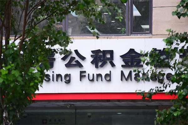 任丘住房公积金需要什么手续（住房公积金办理需要什么条件）