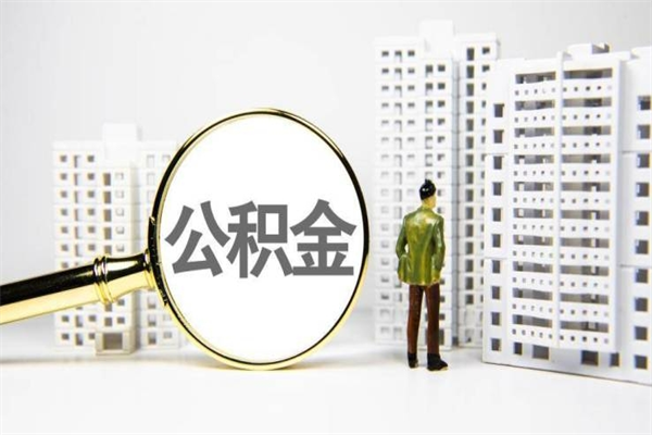 任丘珠海市住房公积金提取条件（珠海市公积金提取政策）