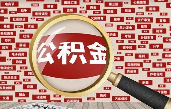 任丘住房公积金余额提取（2020公积金提取方法）